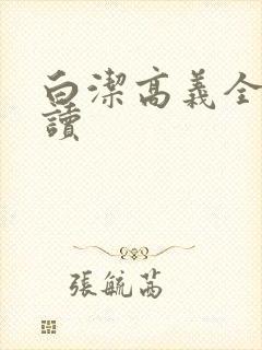 白洁高义全文阅读