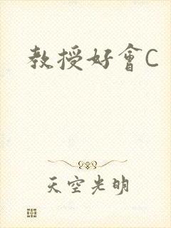 教授好会C