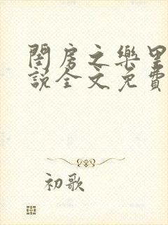 闺房之乐里雪小说全文免费无弹窗