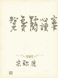 粉色野心家全文免费阅读笔趣阁