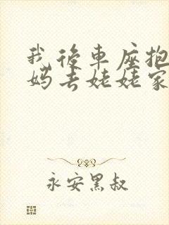 我后车座抱着妈妈去姥姥家电子书