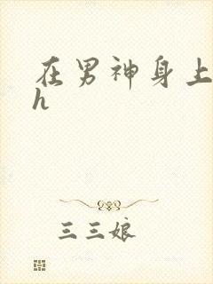 在男神身上运动h