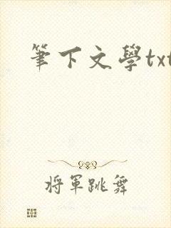 笔下文学txt