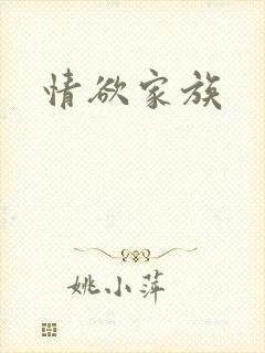 情欲家族