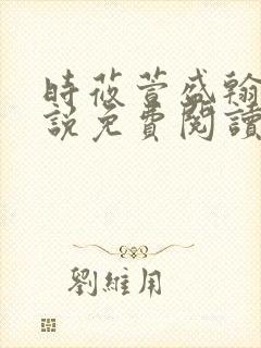 时莜萱盛翰钰小说免费阅读