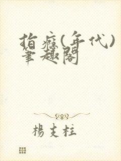 指瘾(年代) 笔趣阁