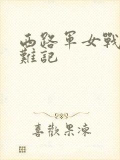 西路军女战士蒙难记