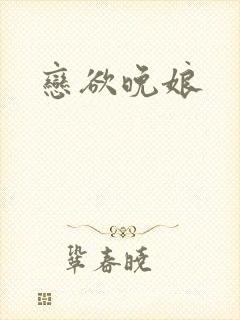 恋欲晚娘
