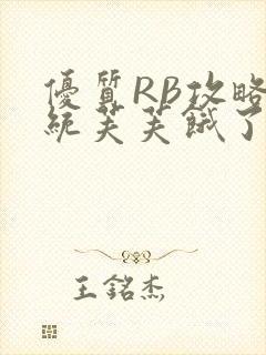 优质RB攻略系统芙芙饿了