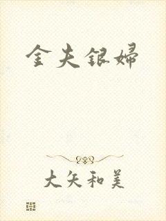 金夫银妇