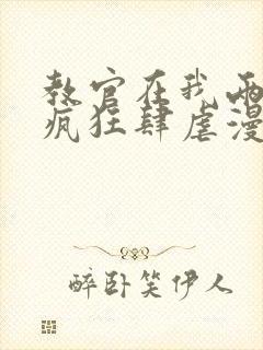 教官在我两腿间疯狂肆虐漫画