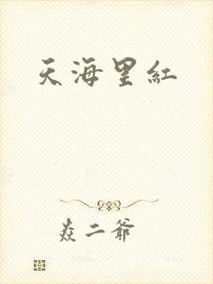 天海里红