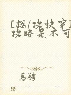 [总/攻快穿]攻略是不可能攻略的