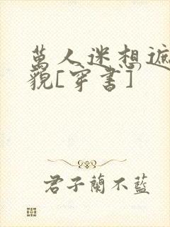 万人迷想遮盖美貌[穿书]