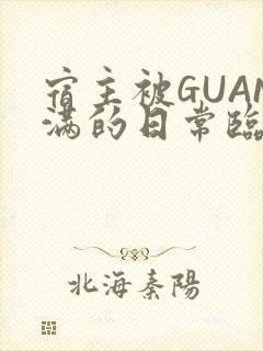 宿主被GUAN满的日常临安繁