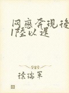网恋奔现后1v1陆以迟