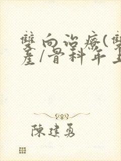 双向治疗(双/产/骨科年上)