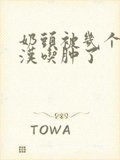 奶头被几个流浪汉吃肿了