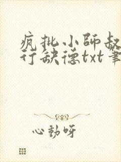 疯批小师叔她五行缺德txt笔趣阁