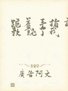 跪着 手指 调教 饶了我