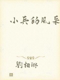 小兵的风采