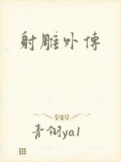 射雕外传