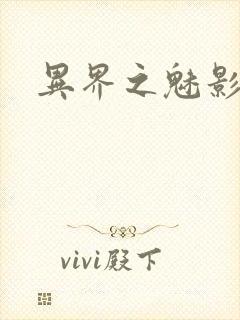 异界之魅影逍遥