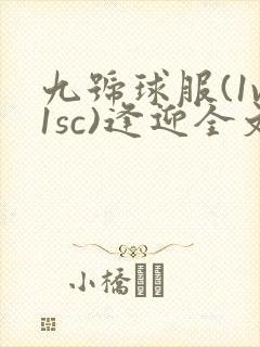 九号球服(1v1sc)逢迎全文阅读