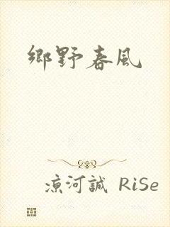 乡野春风
