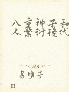 八重神子和丘丘人繁衍后代