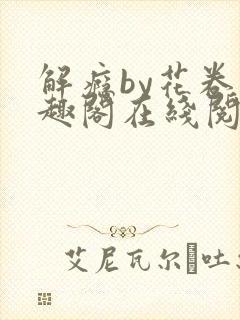 解瘾by花卷笔趣阁在线阅读