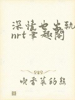 深情也出轨逆2nrt笔趣阁