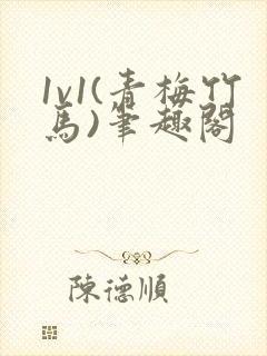 1v1(青梅竹马)笔趣阁