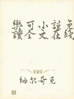 乐可小说免费阅读全文在线阅笔趣君鸿