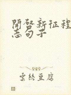 开启新征程的励志句子