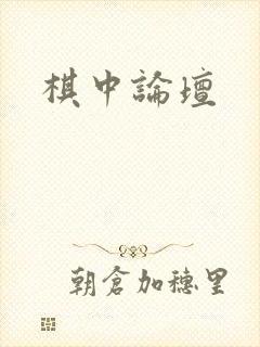 棋中论坛