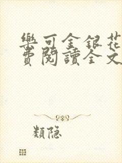 乐可金银花露免费阅读全文