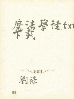 魔法学徒txt下载