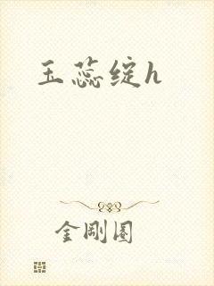 玉蕊绽h