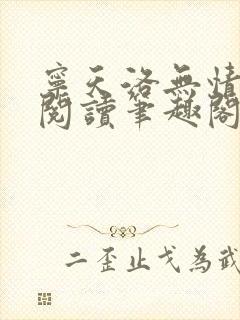 宁天洛无情免费阅读笔趣阁