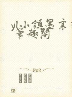 yl小镇墨寒砚 笔趣阁