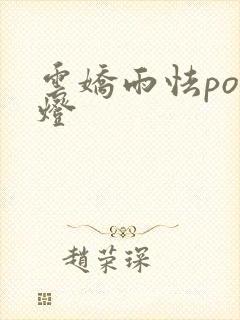 云娇雨怯po青灯