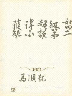 获得超级胬肉系统小说第二部