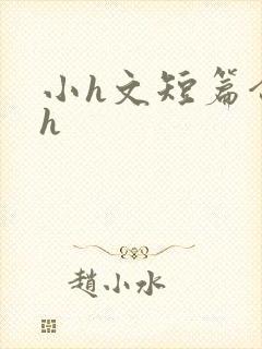 小h文短篇合集h