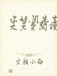 你好,周先生全文免费阅读小说