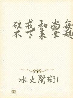 破戒和尚每天提不下来笔趣阁