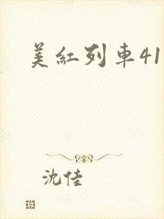 美红列车41章