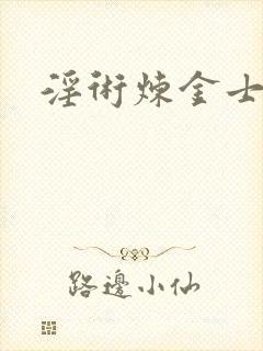 淫术炼金士小说