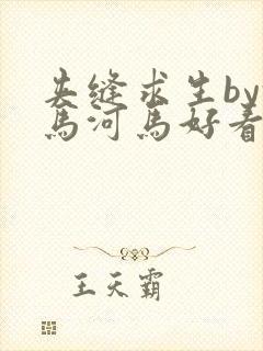 夹缝求生by河马河马好看吗