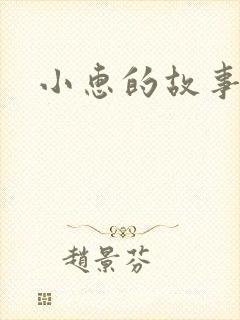 小惠的故事